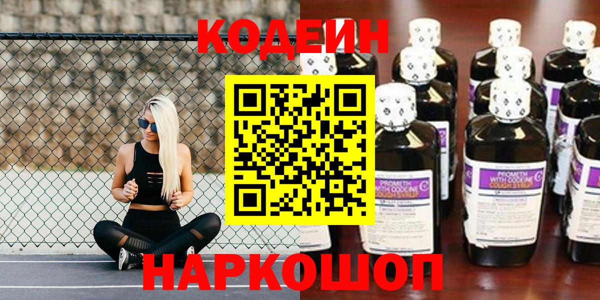 Кодеин напиток Lean (лин) Камышин